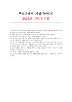 2025년 1학기 푸드마케팅 농학과) 국내에서 생산되는 농산물 1개를 선택하여, 소비자들이 이 농산물에 대한 푸드네오포비아를 극복하고 친숙도를 높이는 방안 농산물 마케팅의 중요성을 생각하며, 다음의 각 문제에 대한 답안을 작성 브랜드, 브랜드 스토리텔링 문제에서 선정한 농산물을 판매할 브랜드(이름) 브랜드 스토리텔링 을 개발하셔오-1