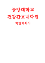 중앙대학교 건강간호대학원 학업계획서 - 중앙대학교 간호대학원 학업계획서-1