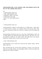 사회복지실천현장에 대해서 조사하고 실천현장의 다양한 직무를 분류해보며 실천가의 역할을 잘 하기 위해 노력해야할 부분을 작성하시오-1