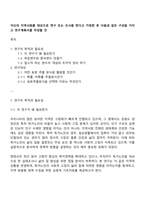 자신의 지역사회를 대상으로 연구 또는 조사를 한다고 가정한 후 다음과 같은 구성을 가지고 연구계획서를 작성할 것-1