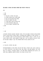 청소년들의 스마트폰 과다사용의 유해한 점을 무엇인지 적어보시오-1