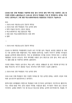 COVID-19로 인해 학생들은 아동학대 방임 결식 인터넷 중독 학력 미달 사회적인 고립 등 다양한 문제에 노출되었습니다 코로나로 겪게 된 학생들의 가장 큰 취약점이나 문제는 무엇이라고 생각하는지 그에 대한 학교사회복지에서의 대응방안은 무엇인지 기술하시오-1