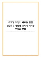 디지털 혁명의 새로운 물결_챗GPT가 사회와 교육에 미치는 영향과 변화-1