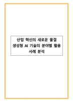 산업 혁신의 새로운 물결 생성형 AI 기술의 분야별 활용 사례 분석-1