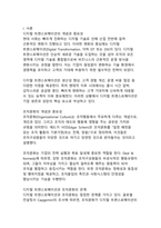 디지털 트랜스포메이션 시대의 조직문화 변화와 적응 전략-3