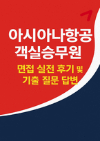 아시아나항공 객실승무원 면접후기기출) 아시아나항공 객실승무원 면접질문 실제 답변 해설-1