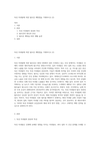 독성 미네랄에 의한 탈모증 예방법을 기재하시오 (2)-1