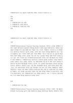 국제회계기준의 주요 내용과 도입에 따른 과제는 무엇인지 작성하시오 (1)-1
