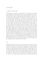 국제회계기준의 주요 내용과 도입에 따른 과제는 무엇인지 작성하시오 (1)-3