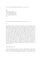 미국과 한국 사회복지사협회 윤리강령에 대해 기술하고 느낀 점을 쓰시오-1