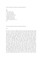 미국의 부모교육역사와 우리나라의 부모교육역사를 정리하시오-1
