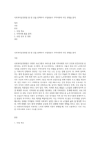 사회복지실천현장 중 한 곳을 선택하여 사업내용과 지역사회에 미친 영향을 분석-1