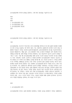 유사실험설계의 목적과 유형을 설명하고 그에 따른 장단점을 기술하시오 (8)-1