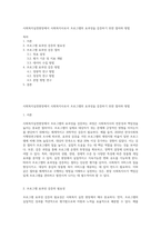 사회복지실천현장에서 사회복지사로서 프로그램의 효과성을 검증하기 위한 절차와 방법-1