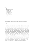 사회복지실천현장에서 사회복지전문직의 윤리강령에 대해 기술하시고 윤리적 딜레마-1