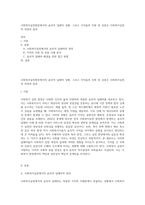 사회복지실천현장에서의 윤리적 딜레마 상황, 그리고 가치들의 조화 및 상충은 사회복지실천의 과정과 결과-1