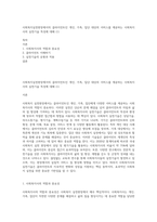 사회복지실천현장에서의 클라이언트인 개인, 가족, 집단 대상의 서비스를 제공하는 사회복지사의 실천기술 특성에 대해 (1)-1