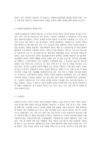 사회복지실천현장의 영역별 특성과 각 현장에서의 사회복지사의 역할, 그리고 해당 영역별로 대표적인 사회복지시설의 유형-2