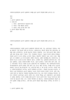 사회복지실천현장의 윤리적 딜레마의 사례를 들어 윤리적 쟁점에 대해 논하시오 (5)-1
