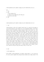 사회복지실천현장의 윤리적 딜레마의 사례를 들어 윤리적 쟁점에 대해 논하시오 (6)-1