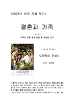 [결혼과 가족] `가족의 탄생` 영화감상문-1