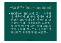 [미술사] 19세기 서양미술사-3