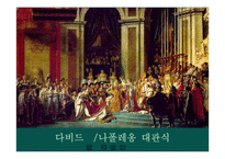 [미술사] 19세기 서양미술사-5
