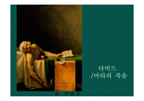 [미술사] 19세기 서양미술사-7