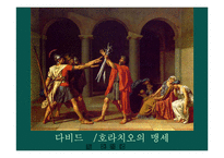 [미술사] 19세기 서양미술사-8