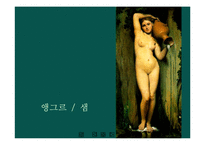 [미술사] 19세기 서양미술사-11