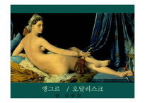 [미술사] 19세기 서양미술사-12