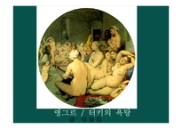 [미술사] 19세기 서양미술사-13