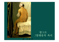 [미술사] 19세기 서양미술사-14