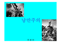 [미술사] 19세기 서양미술사-15