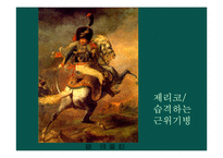 [미술사] 19세기 서양미술사-18