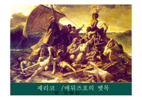 [미술사] 19세기 서양미술사-19