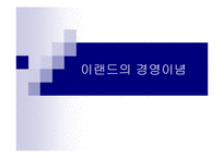 [경영학] 이랜드의 경영이념fp-1
