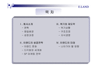 [경영학] 이랜드의 경영이념fp-2