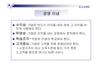 [경영학] 이랜드의 경영이념fp-4