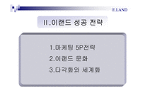 [경영학] 이랜드의 경영이념fp-12