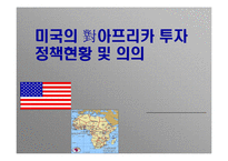 [국제투자정책론] 미국의 對아프리카 투자 정책현황 및 의의-1