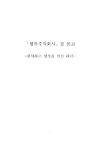 [독후감] 행복주식회사-1