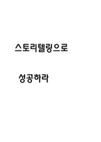 [독후감] 스토리 텔링으로 성공하라-1