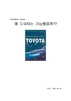 [독후감] 일본의 10년 불황을 이겨낸 힘 도요타-1