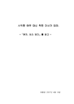 [독후감] 여자 보스되다-1