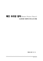 [독후감] 깨진 유리창 법칙 읽고 나서..-1