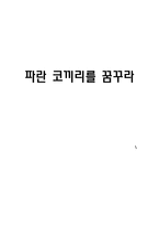 [독후감] 파란 코끼리를 꿈꾸라 -독후감-1