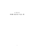 [독후감] 싱크 위대한 결단으로 이끄는 힘-1