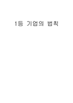 [독후감] 1등 기업의 법칙-1