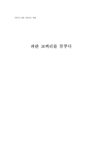 [독후감] 파란 코끼리를 꿈꾸다-1